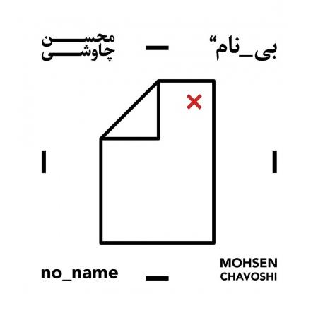 دانلود آلبوم محسن چاوشی بنام بی نام